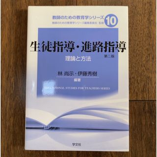 【新品未使用】生徒指導・進路指導(人文/社会)