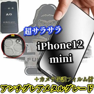 ★超サラサラ 光反射防止★【12mini】AGメタルグレード＋カメラ保護(保護フィルム)