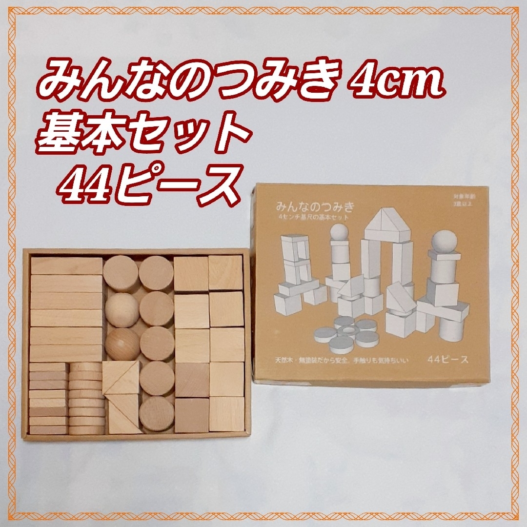 みんなのつみき 4cmセット 木のおもちゃ 組木★44ピース  OSKオガワ精機 キッズ/ベビー/マタニティのおもちゃ(積み木/ブロック)の商品写真