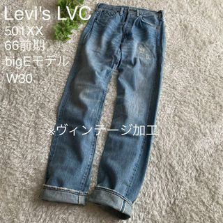 リーバイス(Levi's)のリーバイス 501XX 66前期 bigE 赤耳 66501 復刻 日本製 30(デニム/ジーンズ)