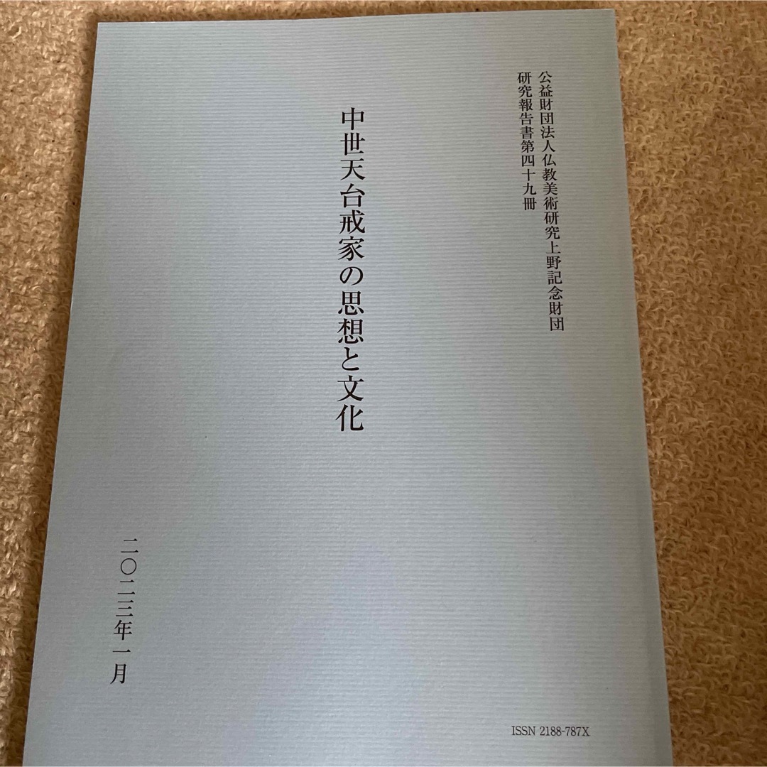 中世天台戒家の思想と文化 エンタメ/ホビーの本(アート/エンタメ)の商品写真