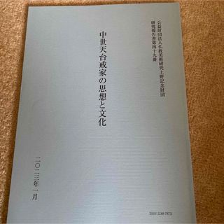 中世天台戒家の思想と文化(アート/エンタメ)