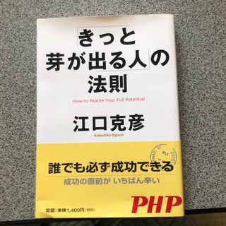 「きっと芽が出る人」の法則(その他)