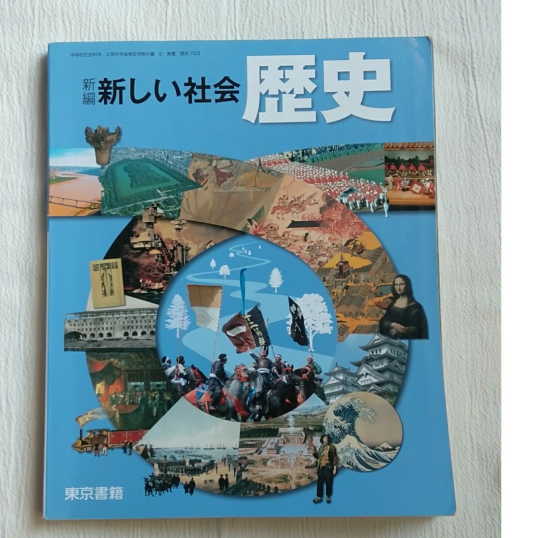 新しい社会　歴史　東京書籍 エンタメ/ホビーの本(語学/参考書)の商品写真