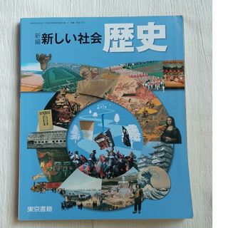 新しい社会　歴史　東京書籍(語学/参考書)