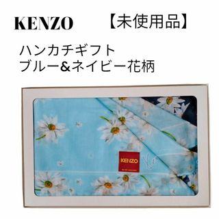 KENZO - 【未使用品❤️】KENZO ハンカチギフト　花柄ハンカチ ブルー＆ネイビー