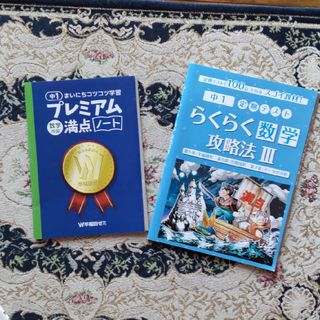 書き込みなし！W早稲田ゼミテキスト中1数学2冊セット(語学/参考書)