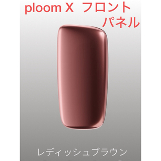 Ploom X フロントパネル レディッシュブラウン未使用新品(タバコグッズ)