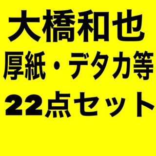 ナニワダンシ(なにわ男子)の【22点セット】なにわ男子　大橋和也(アイドルグッズ)