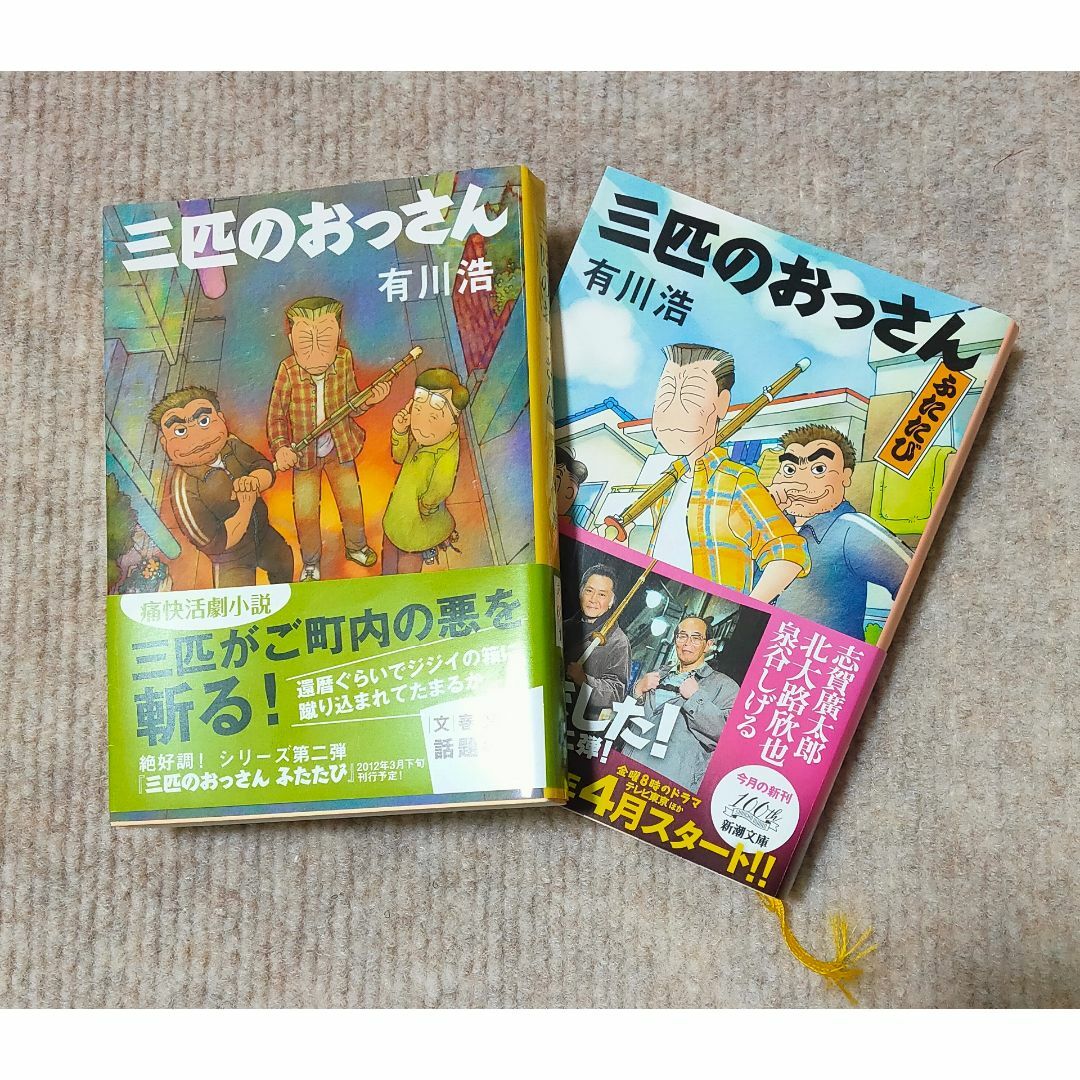 有川浩　『三匹のおっさん』 /『三匹のおっさん　ふたたび』  2冊セット エンタメ/ホビーの本(文学/小説)の商品写真