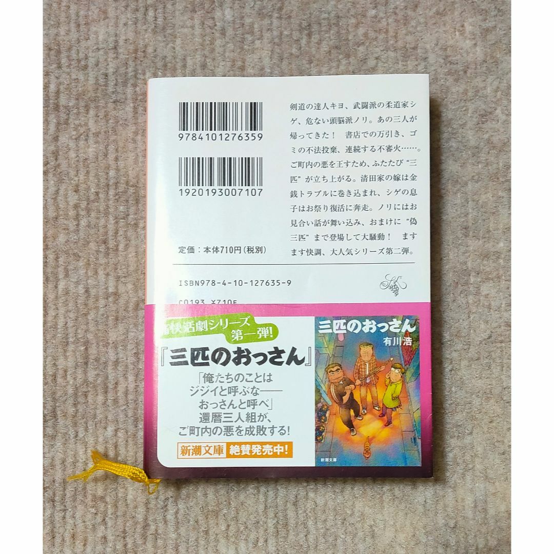 有川浩　『三匹のおっさん』 /『三匹のおっさん　ふたたび』  2冊セット エンタメ/ホビーの本(文学/小説)の商品写真