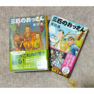 有川浩　『三匹のおっさん』 /『三匹のおっさん　ふたたび』  2冊セット(文学/小説)