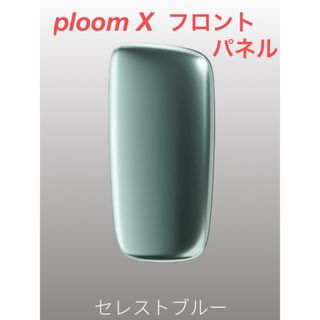 Ploom X フロントパネル セレクトブルー未使用新品(タバコグッズ)