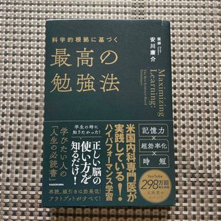 科学的根拠に基づく最高の勉強法(ビジネス/経済)