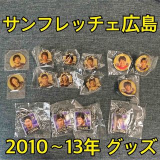 【新品未開封】サンフレッチェ広島 2010〜13年 グッズ 15個セット ガチャ(スポーツ選手)