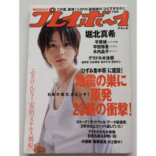 週刊プレイボーイ2007年8月6日 No.32 堀北真希　平田弥里　他