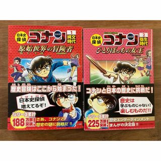 ショウガクカン(小学館)の日本史探偵コナン　1・2巻(絵本/児童書)