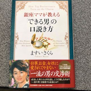 銀座ママが教える「できる男」の口説き方(文学/小説)