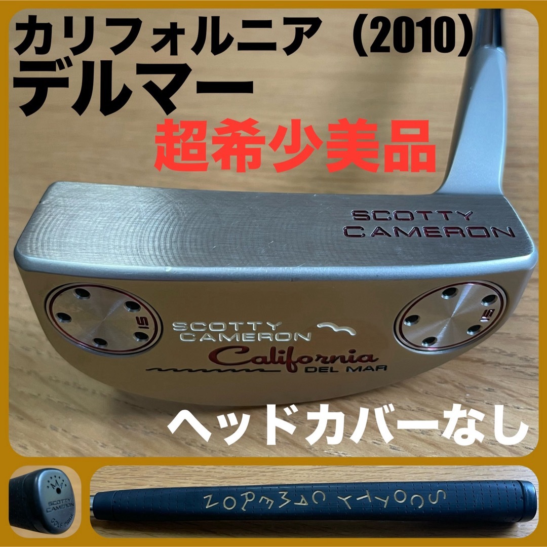 Scotty Cameron(スコッティキャメロン)の超希少美品 カリフォルニア2010 デルマー タイトリスト スコッティキャメロン スポーツ/アウトドアのゴルフ(クラブ)の商品写真