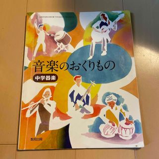 中学器楽　音楽のおくりもの　教育出版　器楽751(語学/参考書)