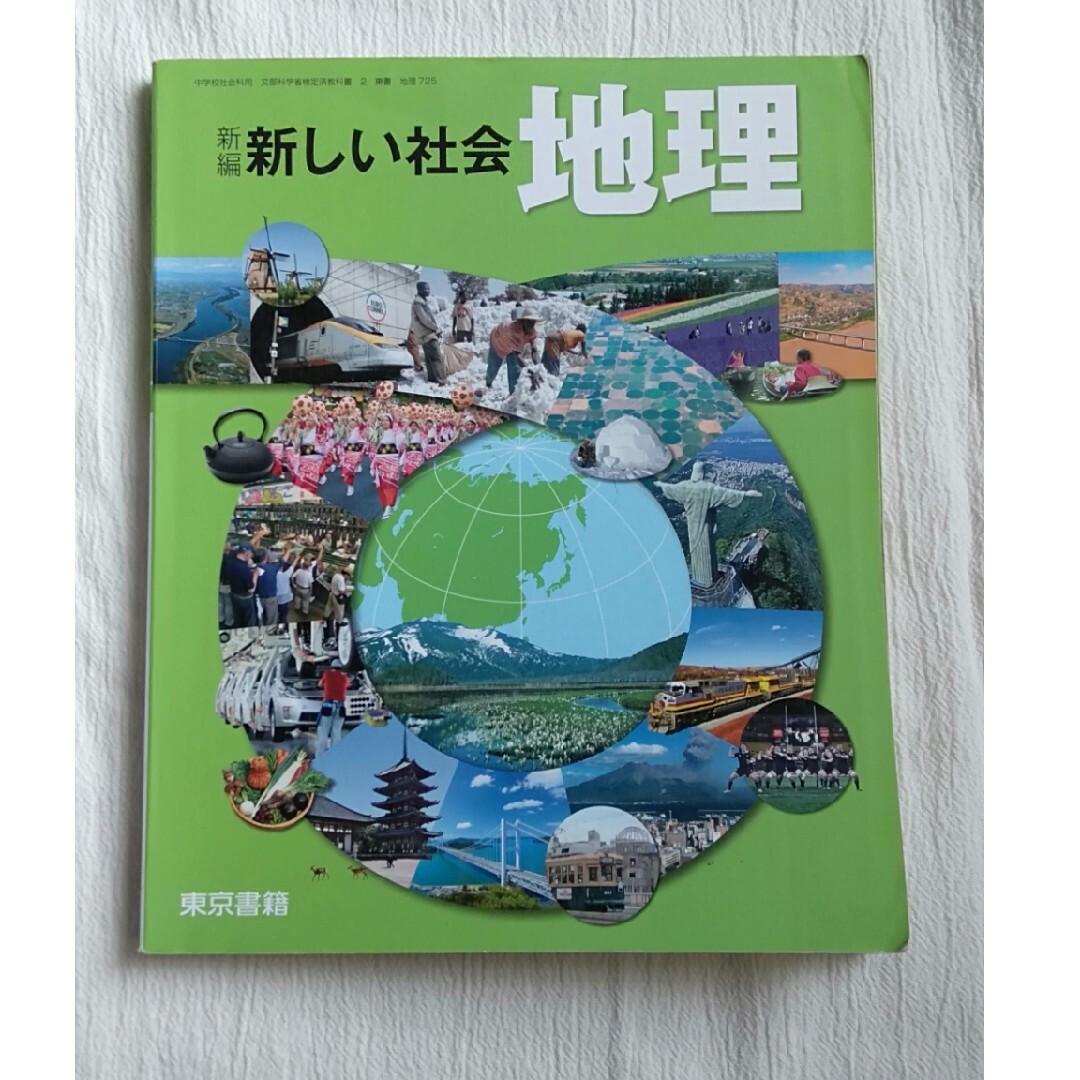 新しい社会　地理　東京書籍 エンタメ/ホビーの本(語学/参考書)の商品写真