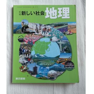 新しい社会　地理　東京書籍(語学/参考書)