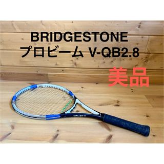 ブリヂストン(BRIDGESTONE)の【美品】BRIDGESTONE PROBEAM V-QB 2.8 テニスラケット(ラケット)