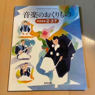 中学音楽　2・3下　音楽のおくりもの　教育出版(語学/参考書)