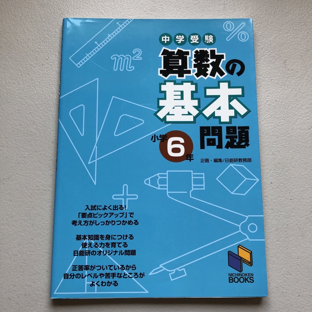 中学受験算数の基本問題　小学６年 エンタメ/ホビーの本(語学/参考書)の商品写真