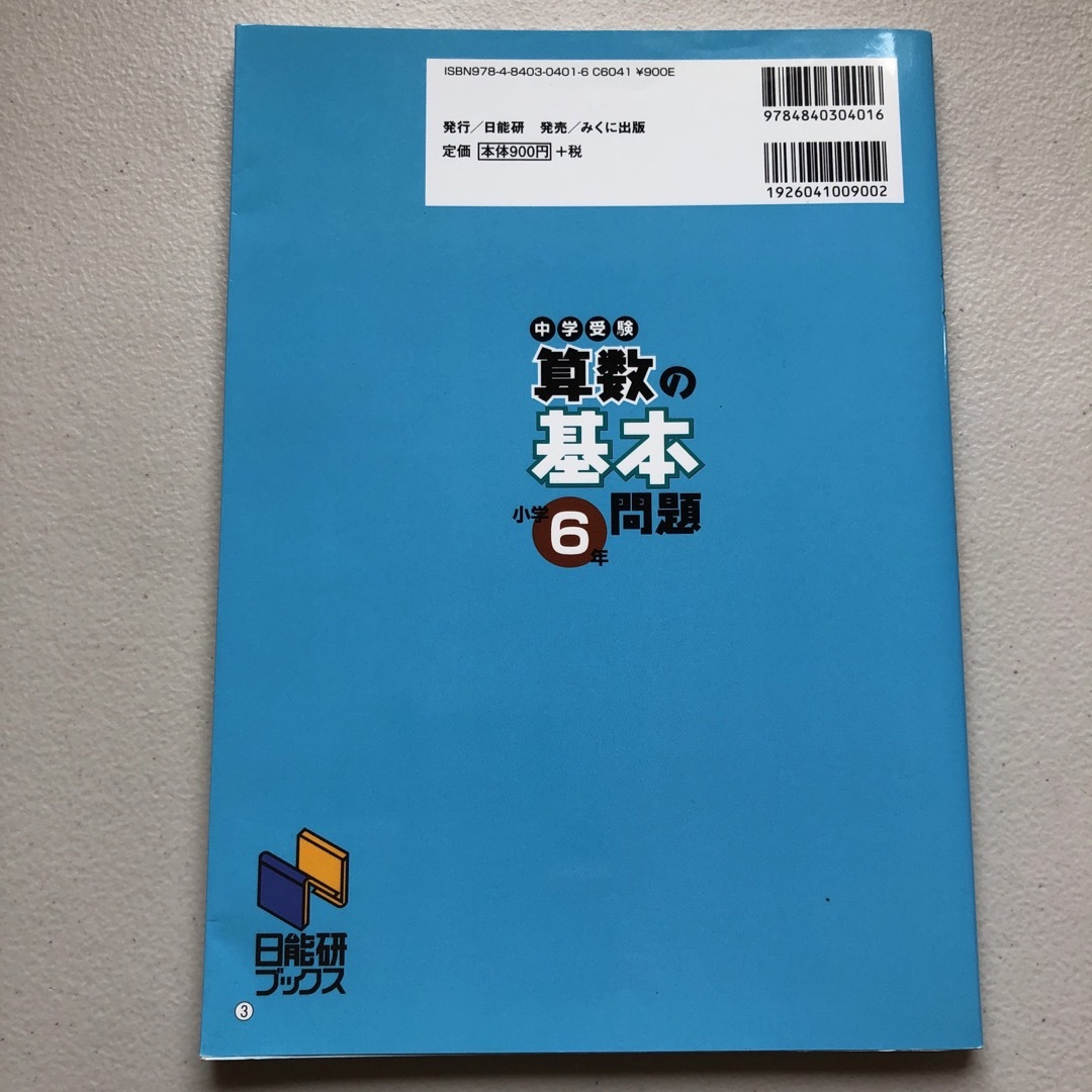 中学受験算数の基本問題　小学６年 エンタメ/ホビーの本(語学/参考書)の商品写真