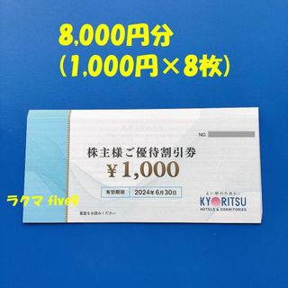 🟩🟨🟥共立メンテナンス 株主優待券 8000円分 リゾートホテル優待券3枚(宿泊券)