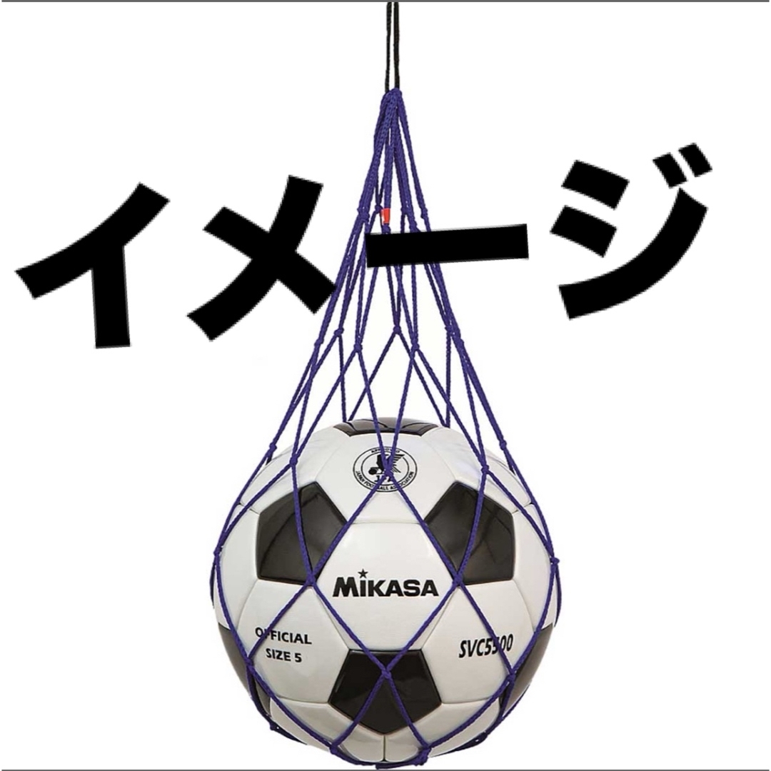 MIKASA(ミカサ)の【新品未使用】MIKASA ミカサ　サッカー　ボールネット スポーツ/アウトドアのサッカー/フットサル(その他)の商品写真