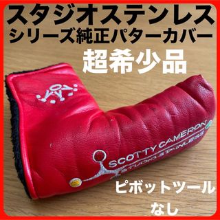 スコッティキャメロン(Scotty Cameron)の超希少品 2002年 スタジオステンレス純正パターカバータイトリストヘッドカバー(その他)