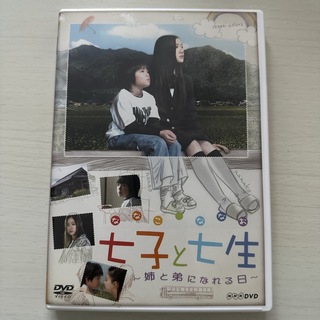 七子と七生〜姉と弟になれる日〜 DVD(TVドラマ)