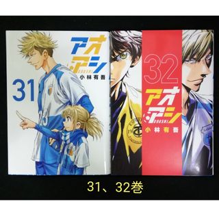 アオアシ　31、32巻(青年漫画)