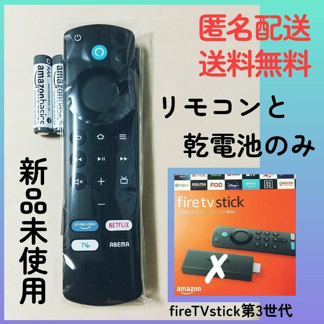 Amazon(アマゾン)のFire TV StickのAlexa対応音声認識リモコン第3世代★TVer スマホ/家電/カメラのテレビ/映像機器(その他)の商品写真