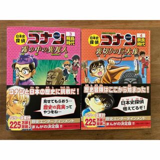 ショウガクカン(小学館)の日本史探偵コナン3・4巻(絵本/児童書)