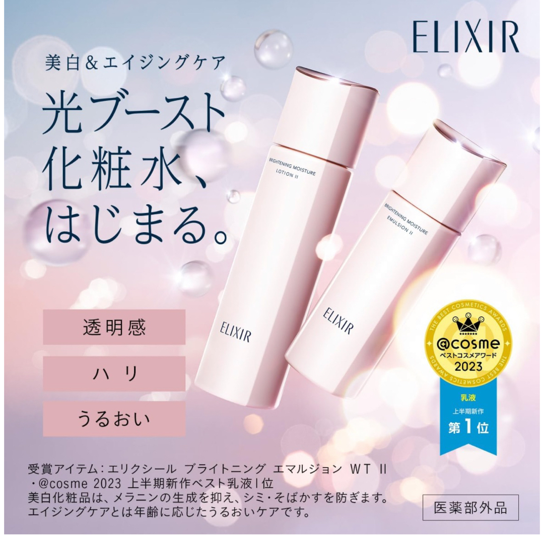 ELIXIR(エリクシール)のエリクシール　ブライトニングローション　WTⅡ しっとり　2個セット  資生堂　 コスメ/美容のスキンケア/基礎化粧品(化粧水/ローション)の商品写真