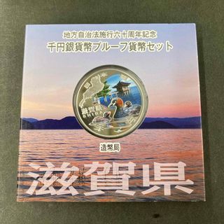 地方自治法施行60周年記念1000円銀貨 滋賀県(貨幣)