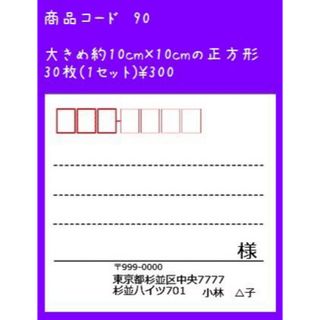 商品コード90 大きめ正方形 宛名シール 30枚 差出人印刷無料です