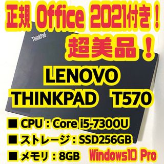 Lenovo - 正規Office付‼️ LENOVO　THINKPAD　T570　ノートパソコン