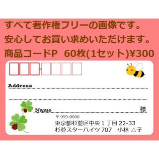 商品コードP 宛名シール 同一柄60枚 差出人印刷無料です(宛名シール)