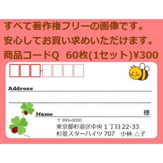 商品コードQ 宛名シール 同一柄60枚 差出人印刷無料です(宛名シール)