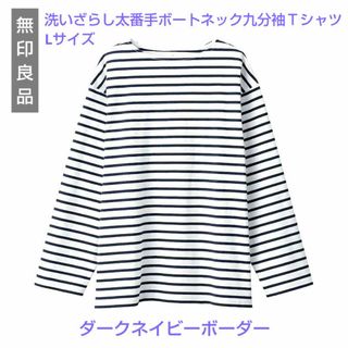 無印良品 洗いざらし太番手ボートネック九分袖Ｔシャツボーダー