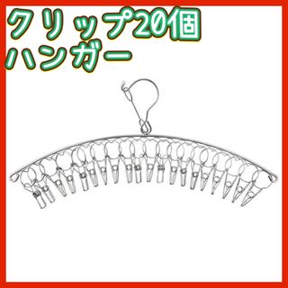 洗濯 収納 ハンガー ステンレス タオル 靴下 ソックス 便利 機能性 防錆(押し入れ収納/ハンガー)