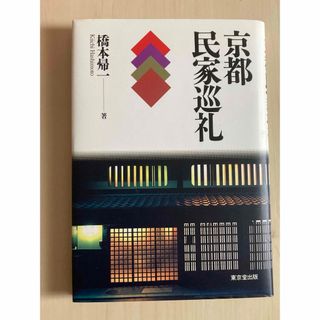 京都民家巡礼(人文/社会)