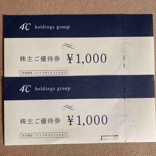 ヨンドシー(4℃)の4°C 株主優待　2000円(ショッピング)