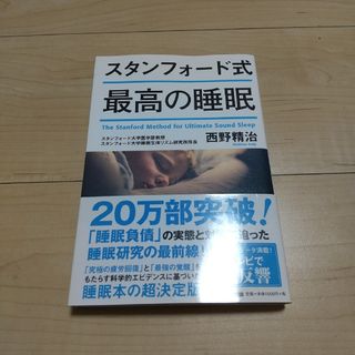 スタンフォード式最高の睡眠(結婚/出産/子育て)