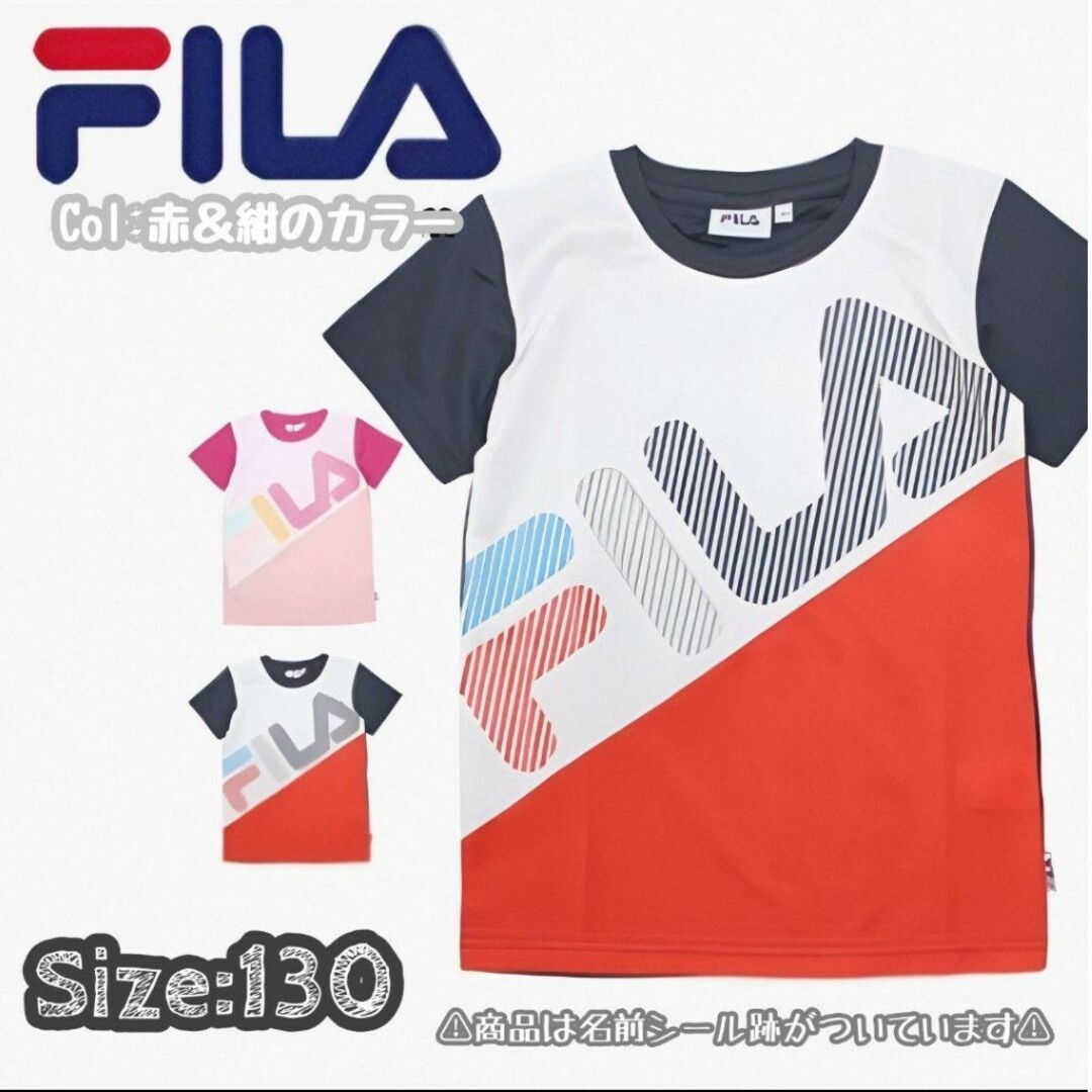 FILA(フィラ)のFILA フィラ Tシャツ 130 ドライ キッズ/ベビー/マタニティのキッズ服男の子用(90cm~)(Tシャツ/カットソー)の商品写真