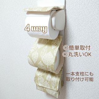 北欧リーフ×オリーブ/４way小物入れ付きトイレットペーパーホルダーカバー(トイレ収納)